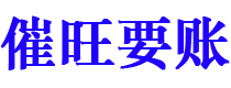 莱阳讨债公司